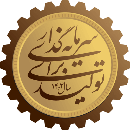 سال سرمایه گذاری برای تولید